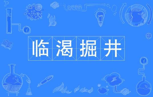 临渴掘井