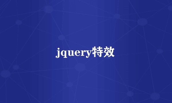 jquery特效