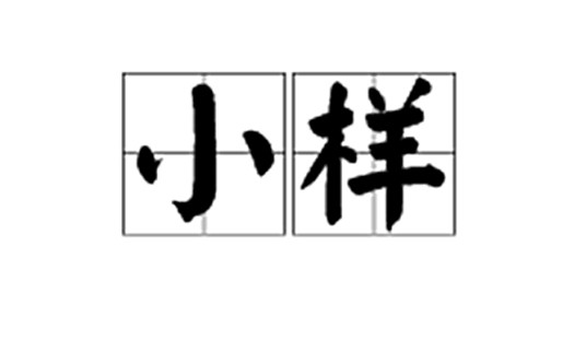 小样（化妆品术语）