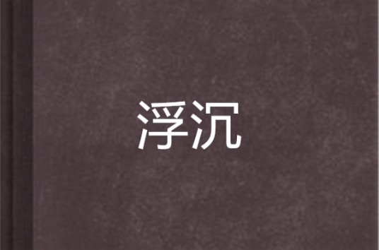 浮沉（崔曼莉创作的长篇小说作品）
