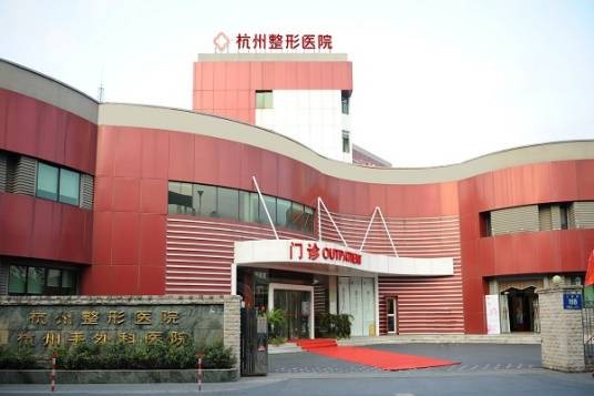 杭州整形医院有限公司
