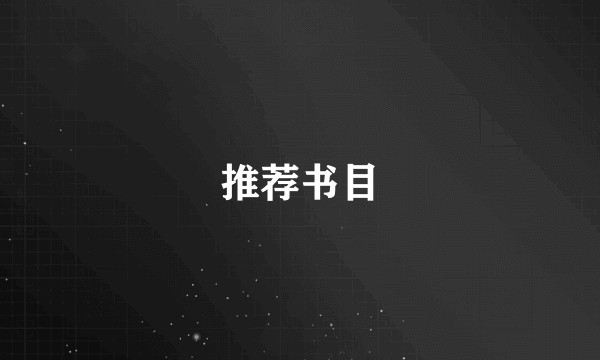 推荐书目