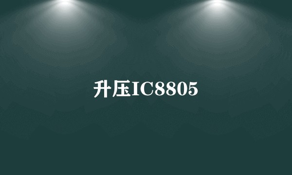 升压IC8805