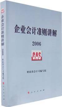 企业会计准则讲解