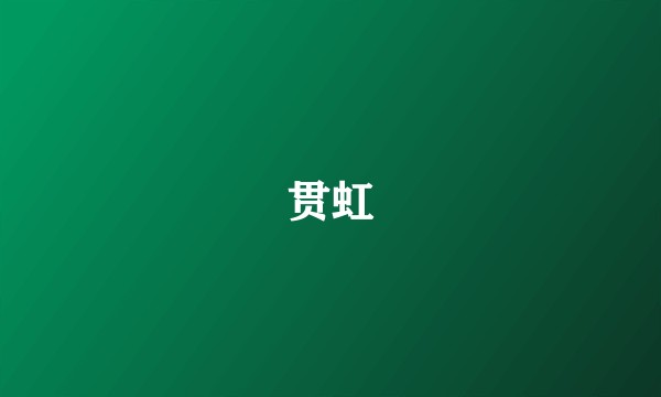 贯虹