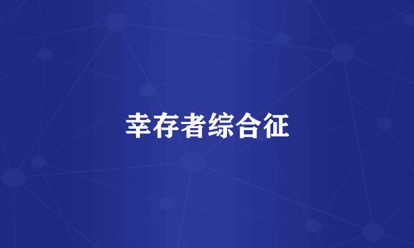 幸存者综合征