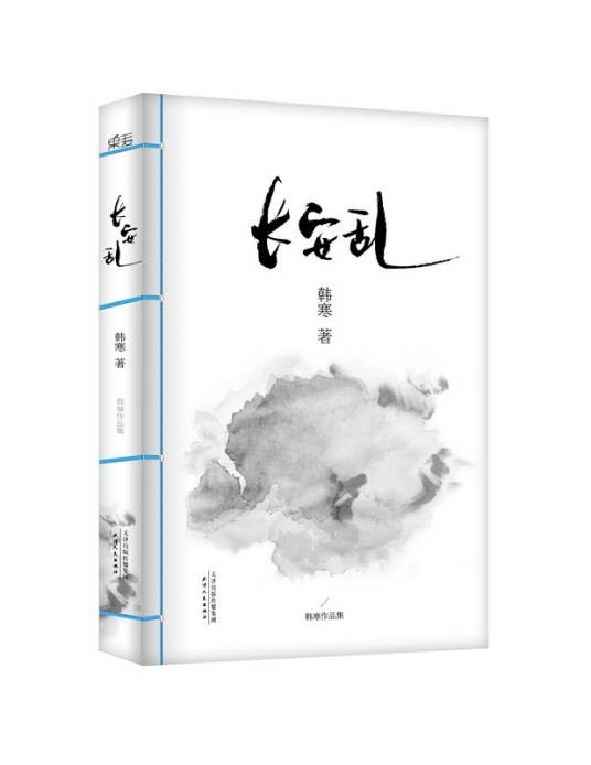 长安乱(韩寒著长篇小说)