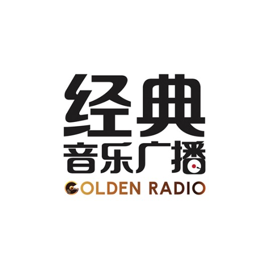 中央广播电视总台经典音乐广播