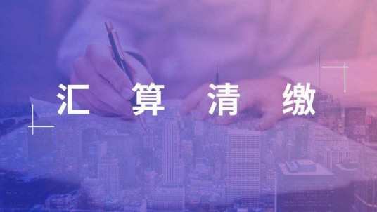 汇算清缴报告