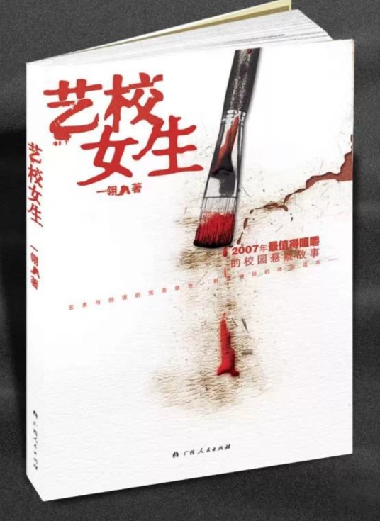 艺校女生（2007年广西人民出版社出版的图书）