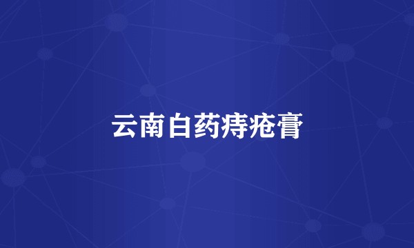 云南白药痔疮膏