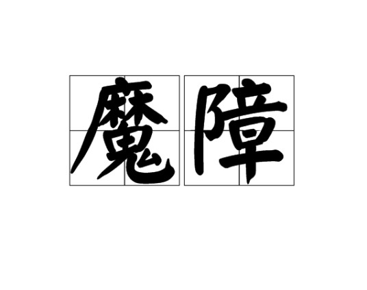 魔障