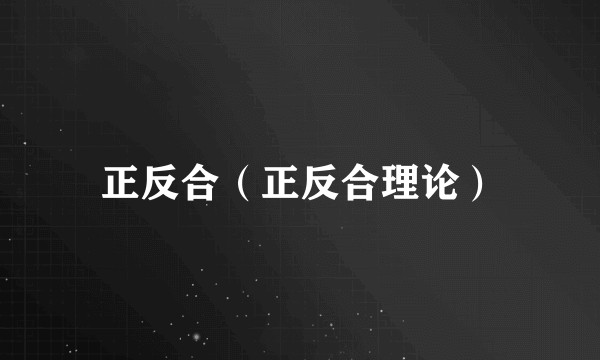 正反合（正反合理论）