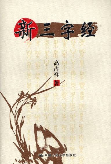 新三字经（2008年中国人民大学出版社出版的图书）