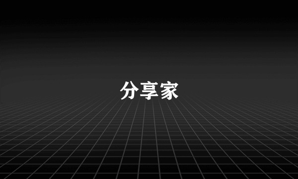 分享家
