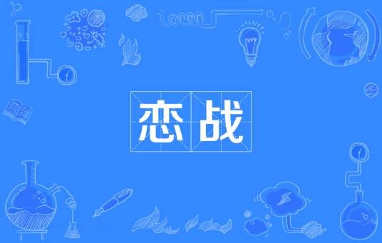 恋战（汉语词语）
