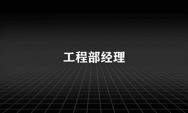 工程部经理