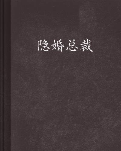 隐婚总裁