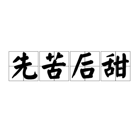 先苦后甜（成语）
