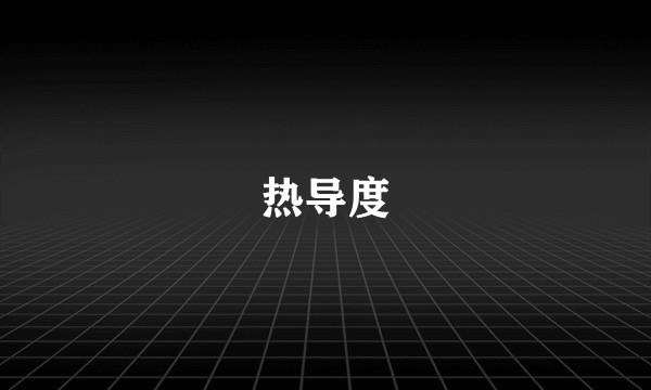 热导度