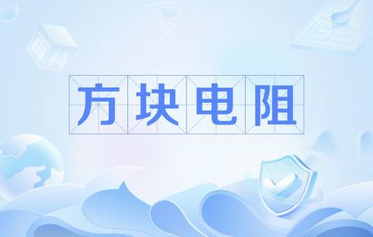 方块电阻