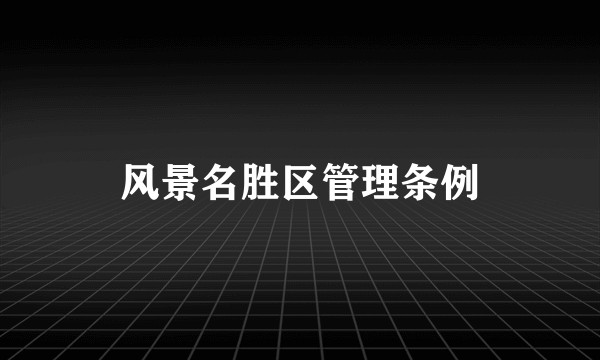 风景名胜区管理条例