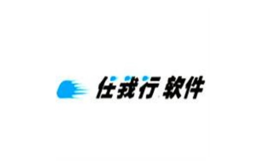 任我行软件公司