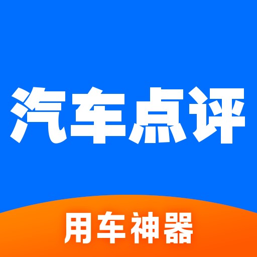 汽车点评（汽车之家旗下用车服务平台）