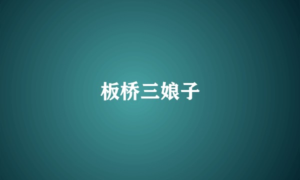 板桥三娘子