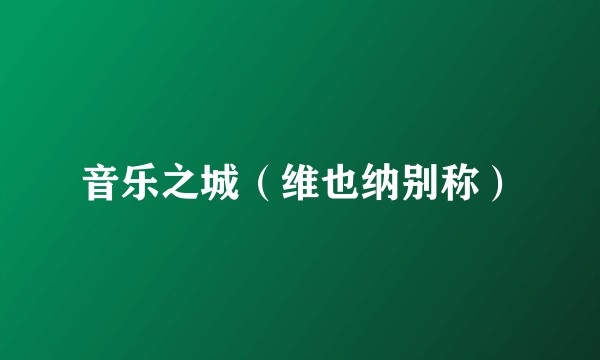 音乐之城（维也纳别称）
