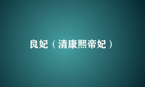 良妃（清康熙帝妃）