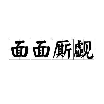 面面厮觑