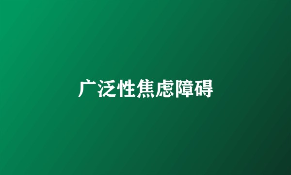 广泛性焦虑障碍