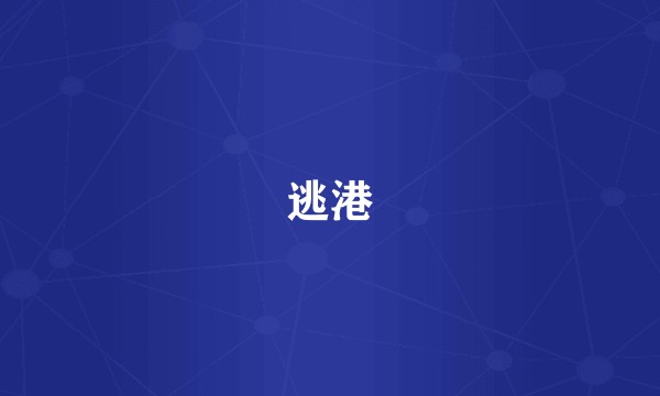 逃港