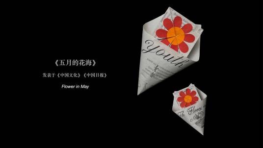 五月的花海（庆祝中国共青团成立100周年、纪念五四运动103周年的折纸艺术品）