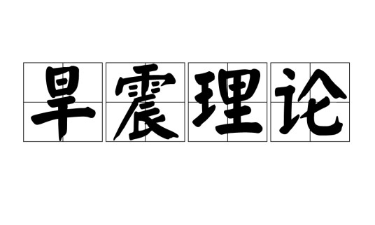 旱震理论