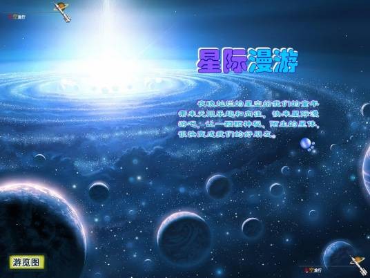星际漫游（2004年上映的英国科幻纪录片）