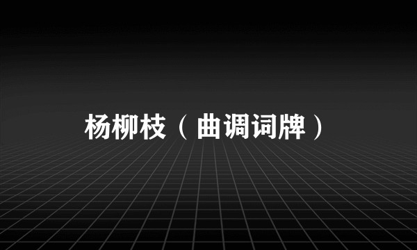 杨柳枝（曲调词牌）