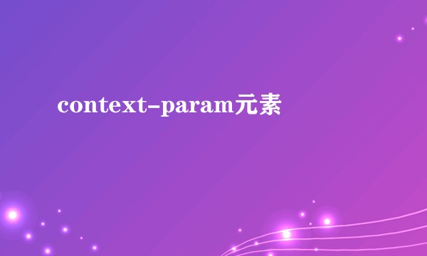 context-param元素