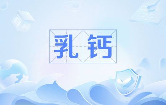 乳钙