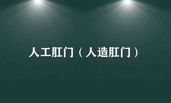 人工肛门（人造肛门）