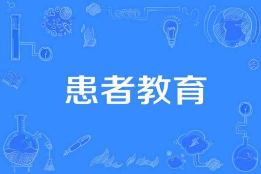 患者教育