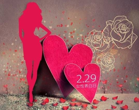 女性表白日