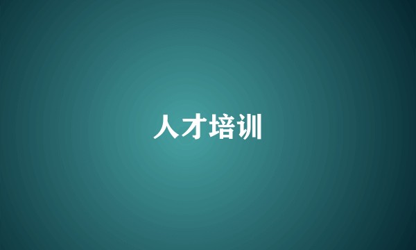 人才培训
