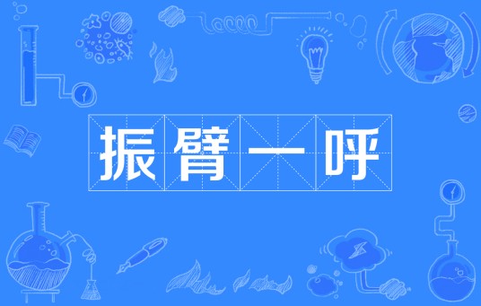 振臂一呼（汉语成语）