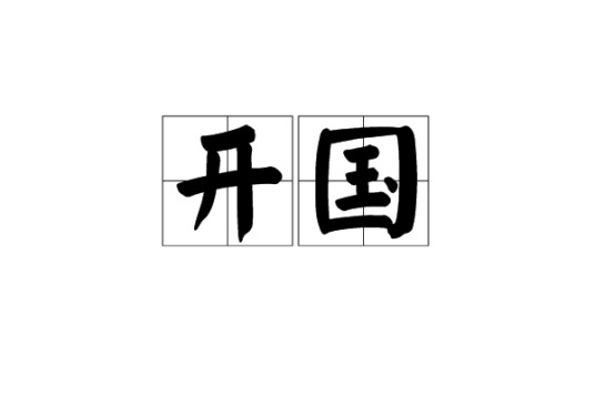开国（汉语词语）
