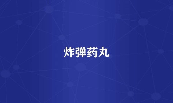 炸弹药丸