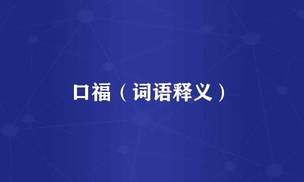 口福（词语释义）
