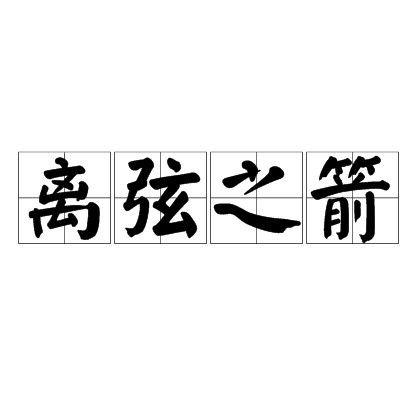 离弦之箭