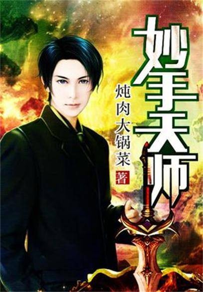 妙手天师